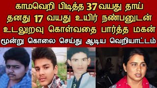 உயிர் நண்பன் தன் தாயுடன் உடலுறவு கொள்வதை பார்த்த மகன்  ஒன்றை மறைக்க மூன்று  Neruthan Stories [upl. by Georgianne]