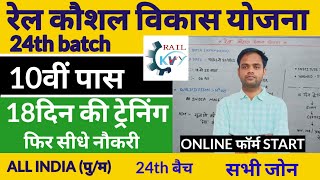 rail kaushal vikas yojna 2023  rail kaushal vikas yojna 24th batch online form start  10th pass [upl. by Ressler642]