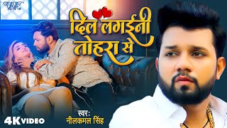 Video  Dil Lagaini Tohra Se  Neelkamal Singh  Shivali Rajput  New Bhojpuri Sad Song 2024 [upl. by Daisey]