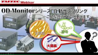 第2回タイテックウェビナー ODMonitor 自動サンプリングこんなサンプルに使えます [upl. by Modeste]