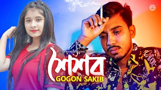 GOGON SAKIB  Soisob  শৈশব  Bangla Song 2022 [upl. by Ttehc]