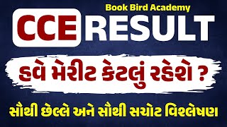 CCE RESULT  હવે મેરીટ કેટલું રહેશે   સૌથી છેલ્લે અને સૌથી સચોટ વિશ્લેષણ  Book Bird [upl. by Johns]