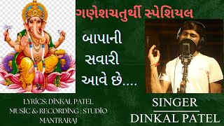 Bapani savari aave chhe Dinkal Patel Ganesh chaturthi special song 2024 [upl. by Inattirb]