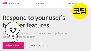 1분코딩 Modernizr모더나이저 사용법 [upl. by Salinas414]