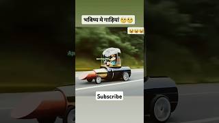 Bhavishya Me Ane Wali Gadiyan  Duniya De Than Than  Ane Wali Nayi Gadiyan subscribe reels [upl. by Nadler]