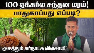 சந்தன மரத்தை எளிதாக பாதுகாப்பது எப்படி சந்தன விவசாயி திரு ரமேஷ் பாலுடகி  Sandalwood Trees [upl. by Niret]