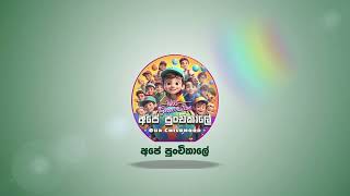 Ape Punchikale  අපේ පුංචිකාලේ  Next Generation Revolution  Trailer [upl. by Notse]