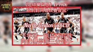 足球樂與怒 EP 1406  熱刺對阿仙奴賽後感：North London is RED！下半場一劍成功封喉，阿記傷停潮三分到手！ [upl. by Jari595]