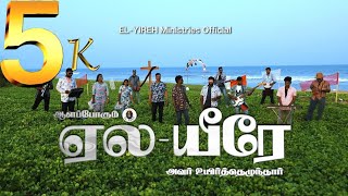 ELYIREH  ஏல் யீரே  New Easter SONG  JBC  tamilchristiansong goodfriday easter [upl. by Tija]