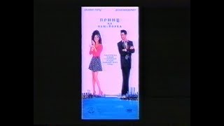 Принц из Нью Йорка  Jersey Girl 1992 VHS трейлер [upl. by Barden31]