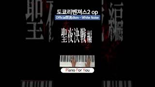 도쿄리벤저스 2기OP Official髭男dism  White Noise 피아노 커버 piano cover [upl. by Norda691]