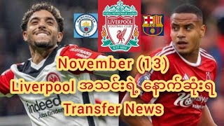 ♦November 13ရက်နေ့ Liverpool အသင်းရဲ့ နောက်ဆုံးရ Transfer News♦ [upl. by Vastha369]