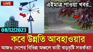 আবহাওয়ার খবর আজকের  কবে কাটবে মেঘবৃষ্টি  Bangladesh weather Report today Cyclone michaung News [upl. by Christal]