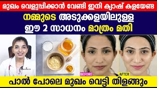 നമ്മുടെ അടുക്കളയിലുള്ള ഈ 2 സാധനം മാത്രം മതിപാൽ പോലെ മുഖം വെട്ടി തിളങ്ങും  Mukam Velukkan Tips [upl. by Yenial]