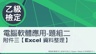 電腦軟體應用乙級術科 題組二附件三Excel資料整理 [upl. by Hendrika]