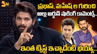 ఇంత ట్విస్ట్ ఇచ్చాడేంటి భయ్యా Allu Arjun About Prabhas And Mahesh Babu At NBK Unstoppable Show [upl. by Ynttirb817]