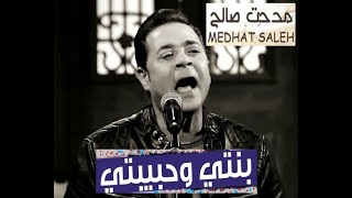 مدحت صالح يغني quot بنتي وحبيبتي  Medhat Saleh [upl. by Smoot]