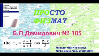 № 105 из сборника задач БПДемидовича Теория последовательностей [upl. by Turro924]