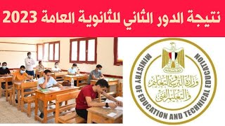 عاجل بشأن اعلان نتيجة الدور الثاني ثانوية العامة 2023  نتيجه الثانويه العامه دور تانى ٢٠٢٣ [upl. by Ynnig]