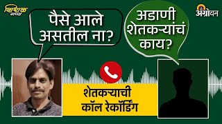 आडाणी शेतकऱ्यांना Cotton Soyabean Anudan नाही मिळत  शेतकऱ्याची Call Recording Viral  Agrowon [upl. by Riggins101]