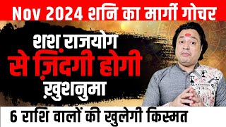 Nov 2024 शनि का मार्गी गोचर II शश राजयोग से ज़िंदगी होगी ख़ुशनुमा II 6 राशि वालों की खुलेगी किस्मत [upl. by Yodlem]