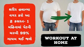 શરીર હલાવ્યા વગર કરો આ 2 કસરત 1 મહિનામાં પેટની ચરબી 99 ગાયબ થઈ જશે 🔥 workout video [upl. by Moyer]