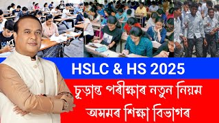 HSLC amp HS 2025 FINAL EXAM NEW UPDATE  FINAL EXAM RULE CHANGED YEAR OF 2025 [upl. by Omsoc]