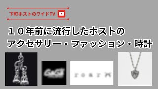 10年前に流行したホストのアクセサリー・ファッション・時計などを大公開！！ [upl. by Milstone593]