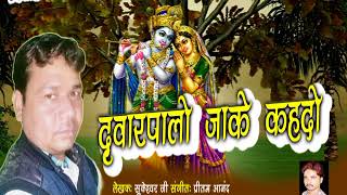 कृष्ण भजनDvarpalo Jake Kahdoद्वारपालों जाके कहदोSingerSaheb Sagar [upl. by Emmey]