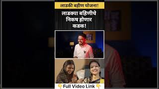 ladaki bahin yojana niyam v ati lagu ladakibahin ladakibahinyojana maharashtra shabdvede [upl. by Rheba630]