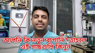 আপনি কি নতুন বাগানি তাহলে এই গাছগুলি এই সময় বসাতে পারেন [upl. by Lucic]