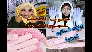 حبوب لتسمين الخدود والصدر😍قفازات السلكون السحرية لغسل الأواني [upl. by Jabon]