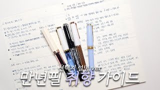 만년필 취향가이드 선택지 설명 버전 [upl. by Buddie]