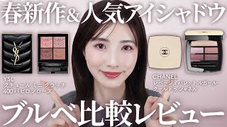 【買うなら今！】値上げ前にチェック♡シャネルの春新色アイシャドウampYSLの大人気アイシャドウをブルベ目線で徹底レビュー [upl. by Ligriv]