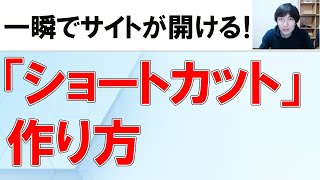 【Windows便利技】よく見るWEBページのショートカットをデスクトップに作る方法 [upl. by Angle729]