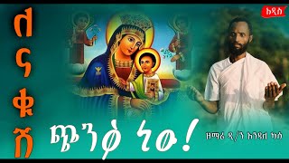 🔴ለናቁሽ ጭንቅ ነው  አዲስ መዝሙር ዘማሪ ዲን እንዳለ ካሳZemari Dn Endale Kassa ethiopianorthodoxtewahedo [upl. by Antoinetta827]