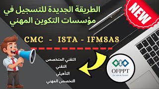 طريقة التسجيل الجديدة في مؤسسات التكوين المهني OFPPTو CMC و IFMSAS [upl. by Kathlin259]