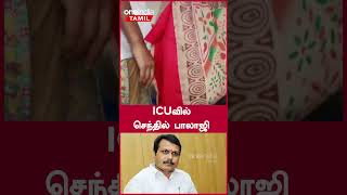 ICUவில் செந்தில் பாலாஜி  Senthil Balaji  Oneindia Tamil [upl. by Sldney]