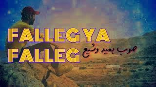 فلّق يا فلاّق Fallega official Track [upl. by Anael949]