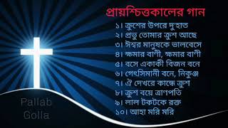 প্রায়‌শ্চিত্তকাল ও যাতনা ভো‌গের গান। Good Friday bangla song [upl. by Aimekahs387]