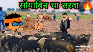 सोयाबीन चा सरवा  वर्‍हाडी झटका  🤣🤣🤣  teachertakatak [upl. by Valli]