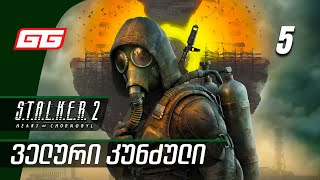 Stalker 2 Heart of Chornobyl ქართულად ნაწილი05 ველური კუნძული [upl. by Neersan]