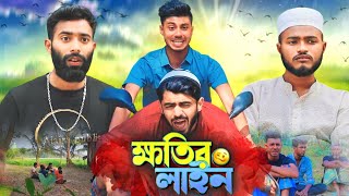 ক্ষতির লাইনKhotir Line  Bangla funny natok 2024  Ajaira Public Official Presents [upl. by Latini]