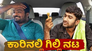 Gilli nata I kannada Car Prank I Tharle car I Entertainment I car comedy I Car folling I [upl. by Knute54]