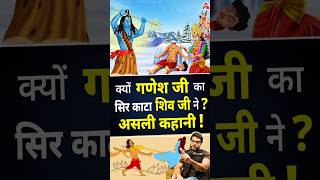 क्यों गणेश जी सिर काटा शिव जी ने  असली कहानी  shorts youtubeshorts by Dr arvindarora [upl. by Erdied]