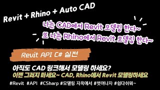 Revit API C Revit  Autocad  Rhino 데이터 연결하기Rhino Autocad에서 모델링하기 [upl. by Rogerg945]