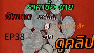 EP38 ราคาเหรียญ 5 บาทพระเศียรเล็ก ปี25312551 [upl. by Ahon842]