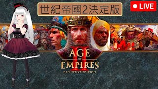 世紀帝國2 決定版 Age of Empires II Definitive Edition 【 20241013 】 [upl. by Duleba]