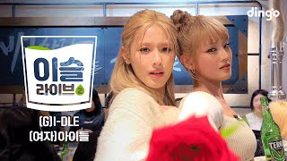 이슬라이브2 여자아이들 GIDLE  Nxde TOMBOYㅣ딩고뮤직ㅣDingo Music [upl. by Ahsiemal]