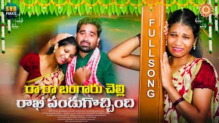 Ra Ra Bangaru chelli  rakhi song 2024  latest rakhi songs  kadem vamshitha  svrfolks channel [upl. by Tobe]